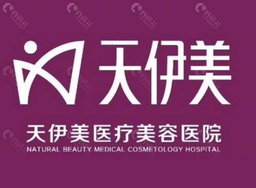 石家庄天伊美注射玻尿酸怎么样