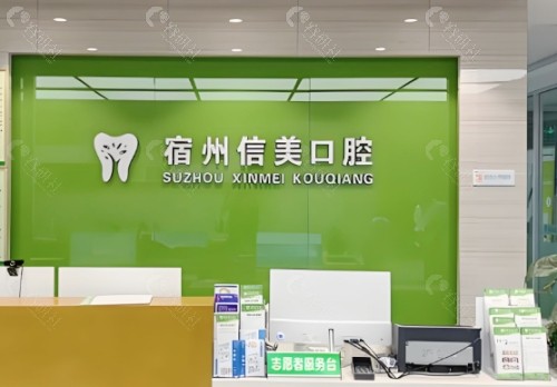 宿州信美口腔前台