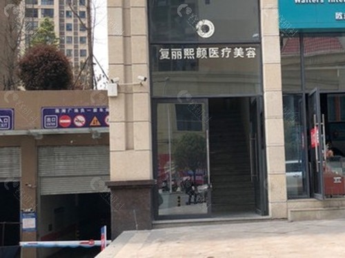 达州复丽熙颜医疗美容吸脂好吗