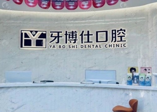 威海牙博仕医院前台