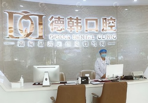 威海德韩口腔医院前台