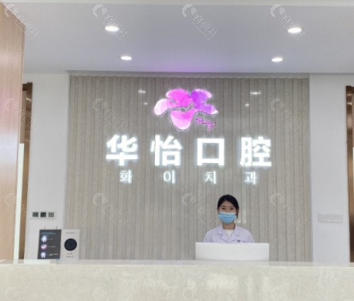 威海华怡口腔医院前台