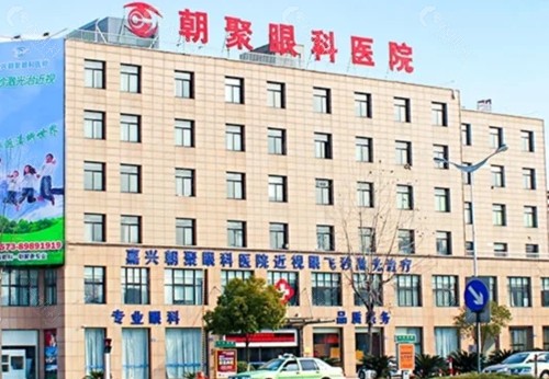 嘉兴朝聚眼科医院好吗