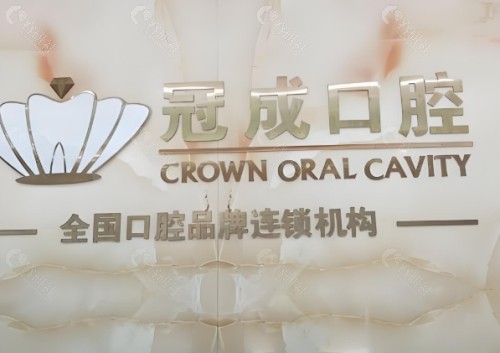 漳州冠成口腔前台