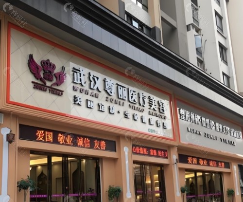 武汉尊丽医疗美容门诊部外景