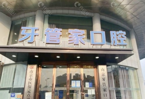 南京牙管家口腔门头
