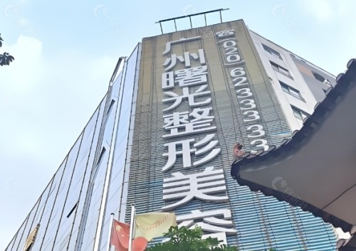 广州曙光医美美容医院外景