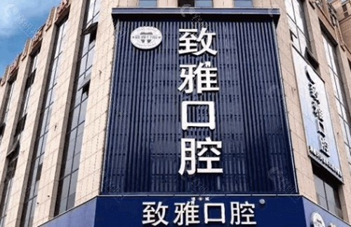 德州致雅口腔