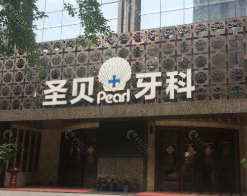 成都圣贝口腔外景