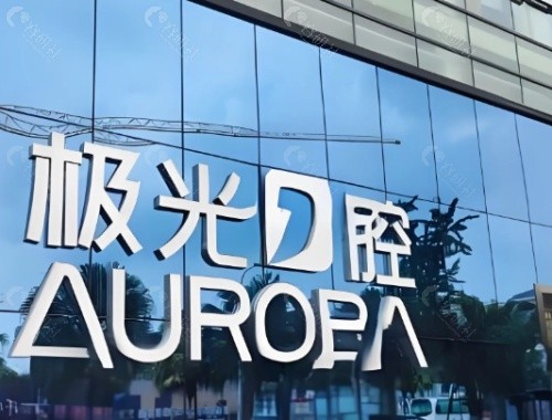 成都极光口腔门头