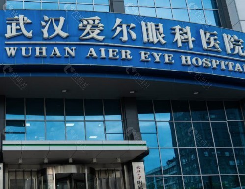 武汉爱尔眼科医院