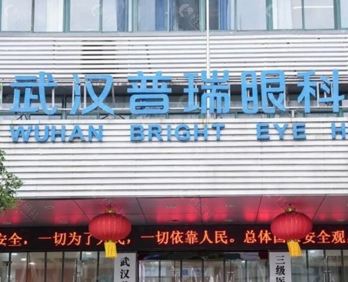 武汉普瑞眼科医院