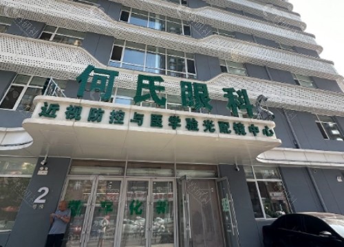沈阳何氏眼科医院外景