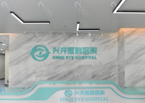沈阳兴齐眼科医院前台