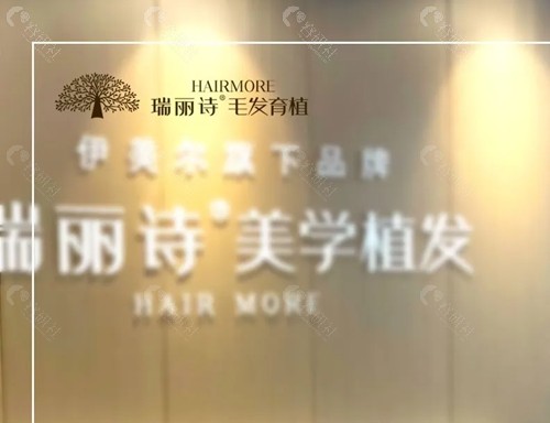 南京瑞丽诗植发好吗