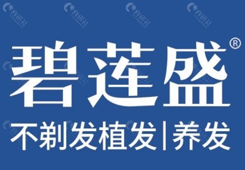 南京碧莲盛植发好吗