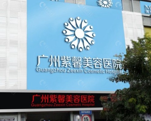 广州紫馨整形医院
