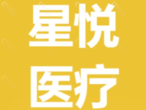 萍乡星悦医疗美容隆胸好吗