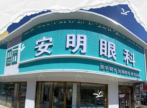 赤峰安明眼科医院做近视手术好吗