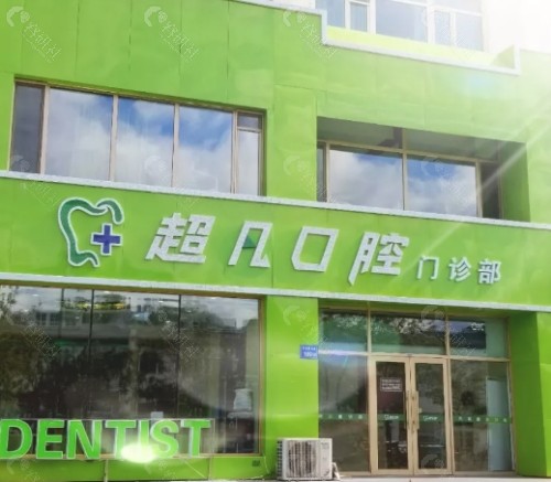 大庆超凡口腔外景