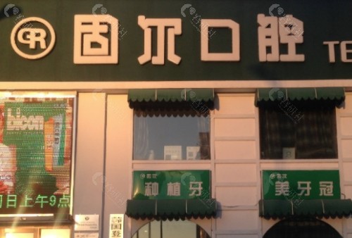大庆固尔口腔门头