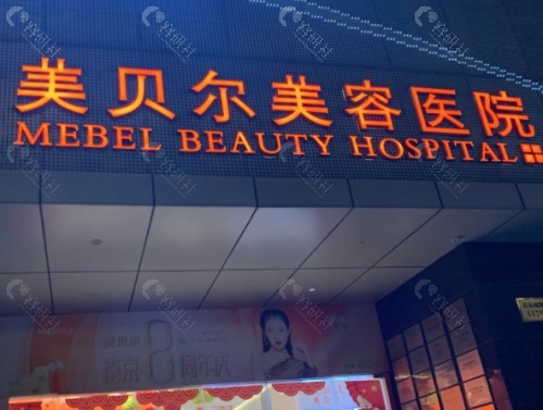 南京美贝尔整形医院外景