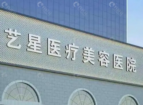 南京艺星医疗美容门头