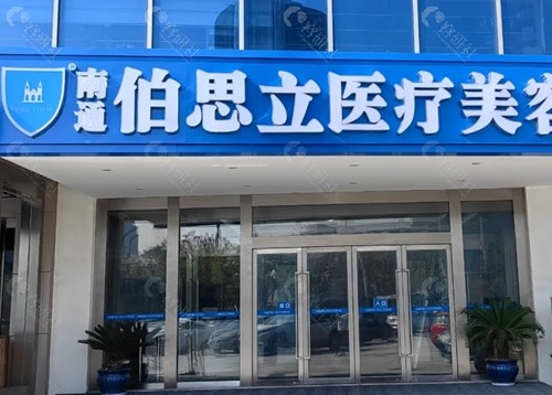 南通伯思立吸脂好吗