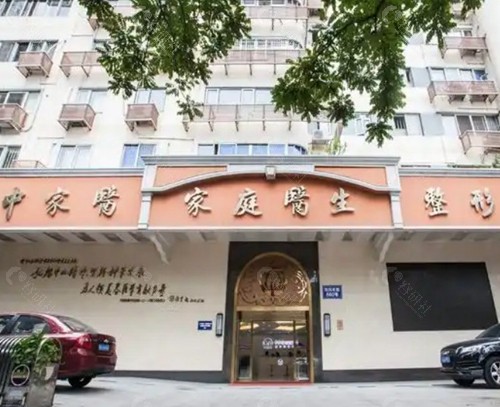广州中家医家庭整形医院