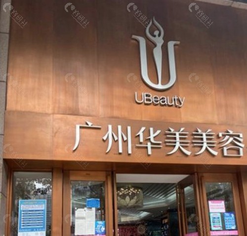 广州华美医疗美容