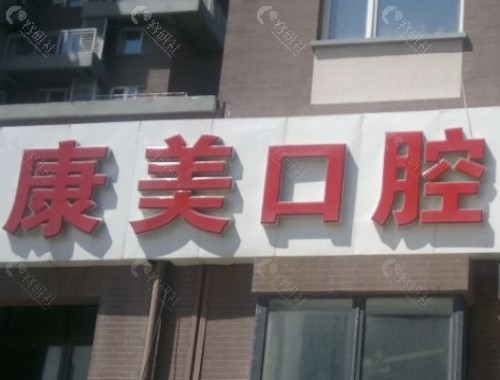 宜春康美口腔门头