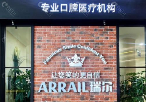 宜春瑞尔口腔内景