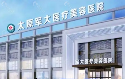 太原军大医疗美容医院外景