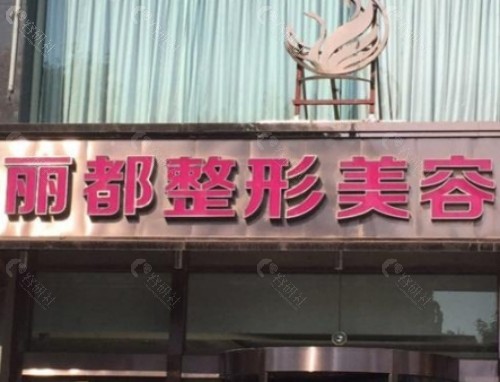 太原丽都整形美容门头