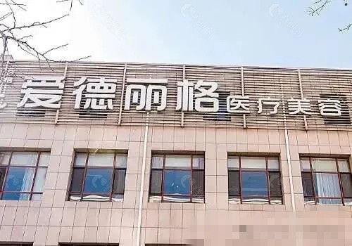 大连爱德丽格眼袋手术好吗