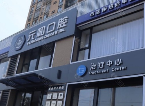 常熟元和口腔外景