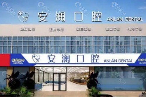 常熟安澜口腔门头
