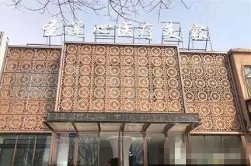 大同圣莲心医疗美容注射玻尿酸好吗
