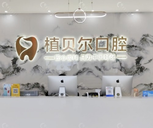 孝感植贝尔口腔前台
