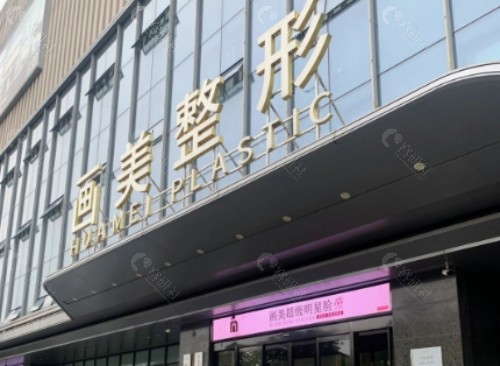 西安画美整形医院门头