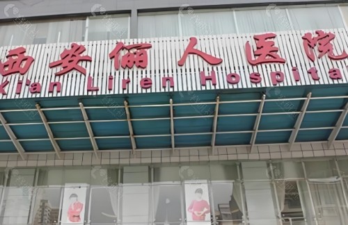 西安俪人医院外景