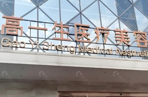 西安高一生医疗美容门头