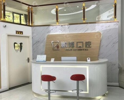 重庆黔江区鹏博口腔