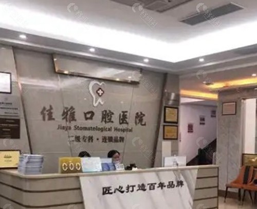  廉江佳雅口腔医院