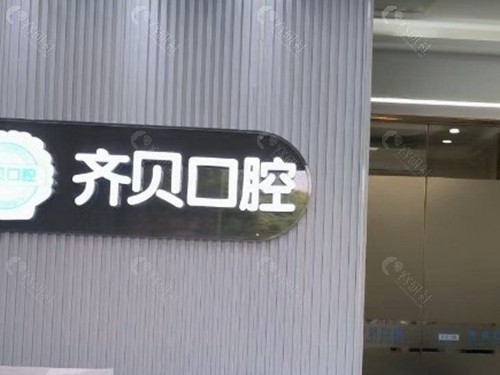 廉江齐贝口腔