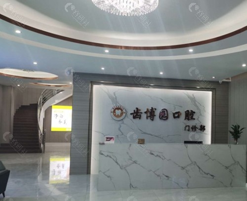 廉江齿博园口腔