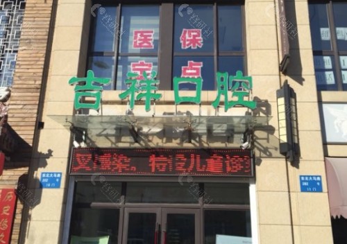红河吉祥口腔门头