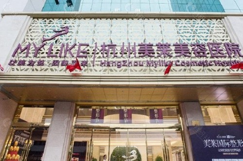 杭州美莱医疗美容医院