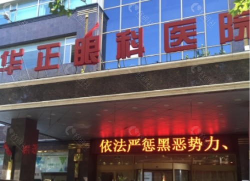 长春华正眼科外景