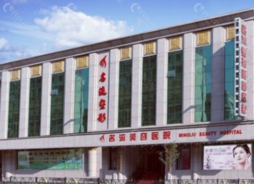 沈阳名流整形医院